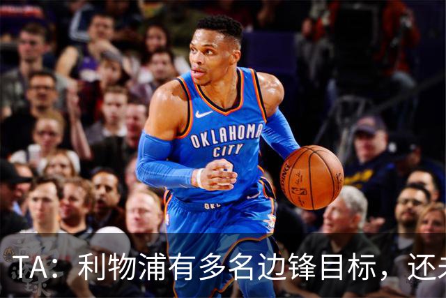 TA：利物浦有多名边锋目标，还未决定是否提高对迪奥曼德的报价